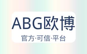 ABG欧博 配图